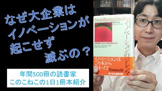 持続的イノベーション、破壊的イノベーションとは？『イノベーションのジレンマを紹介』 [upl. by Montana]