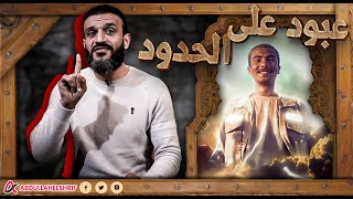 عبدالله الشريف  عبود على الحدود🫡 [upl. by Eeldivad]