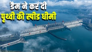 इस डैम ने पृथ्वी की स्पीड धीमी कर दी How does the Three Gorges Dam affect the Earths rotation [upl. by Verneuil]