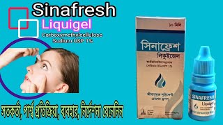 Sinafresh Liquigel Eye Deops  চোখে শুষ্কতা জনিত সমস্যা চোখের জ্বালাপোড়া প্রদাহ দূর করে থাকে [upl. by Enirehtac887]