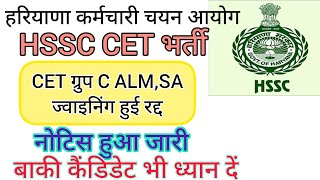 hssc breaking cet मैंस almsa ज्वाइनिंग हुई रद्द hssccetupdate [upl. by Rico]