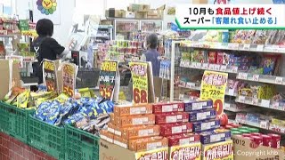 １０月から値上げ 食品約３０００品目に郵便料金も [upl. by Kristo]