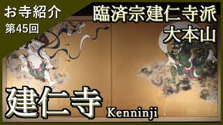 【お寺紹介45】建仁寺・京都 －臨済宗建仁寺派 大本山－ 14分でお寺を案内します。 [upl. by Tiebold]