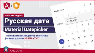 Русская дата в Material Datepicker Angular шКодинг [upl. by Bubb]