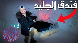 نمت 24 ساعة في فندق مصنوع من الثلج  أغرب فندق في العالم❄️ [upl. by Melisent891]