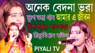 অনেক বেদনা ভরাআমার এ জীবন Onek Bedona Vora By Rinku Biswas Baul [upl. by Ardnoet879]