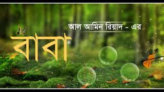 BABA  Bangla Kobita  বাবা  বাংলা কবিতা  বাবাকে নিয়ে লেখা অসাধারণ একটি কবিতা [upl. by Hermia]