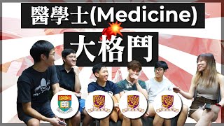 【學系．大格鬥】第二回：港大、中大醫學士MBBSMbChB  Year 2至5學生同場交流  JUPAS面試內幕 [upl. by Giacomo]