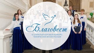 Благовест 2018  Духовная музыка Хор студентов «Гаудеамус» СПбГМТУ г СанктПетербург [upl. by Slen106]