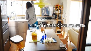 生活の質を下げたくない我が家の節約。体にもお財布にも優しい習慣でストレスなく暮らす。手作りスキンケアと業務スーパー購入品。中古住宅暮らし【視聴者様リクエスト企画】 [upl. by Maxa]