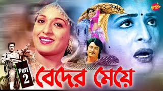 Beder Meye  বেদের মেয়ে  Shabana  Washim  Babor  Anoara  Old Hit Movie  Banjaran  Part 2 [upl. by Shanta]