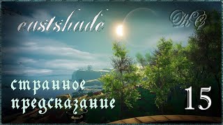 Eastshade  Серия 15  Странное Предсказание [upl. by Htenek891]