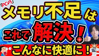 【これは凄い！】メモリが足らないPCを快適にする裏技2選【仮想メモリとメモリ開放でこんなに快適に！】Microsoft pc manager [upl. by Lowry909]