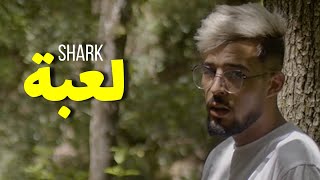 Shark  La3ba لعبة Clip Officiel [upl. by Zul]