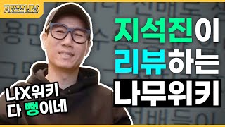 ENG SUB 지석진 구타 당하다나무위키 읽기1 Jeeseokjin was scolded by Jaeseok Reading NamuWikiJeeseokjin World [upl. by Ardith310]