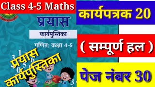 कार्यपत्रक 20 Maths Class 45 प्रयास कार्यपुस्तिका गणित कक्षा 45 Prayas Workbook 20 Karyapustika [upl. by Centonze784]