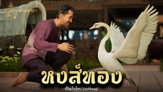 หงส์ทองคำ  ท่านเล่ามา 3D [upl. by Araek]