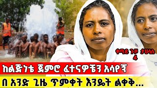 🛑 Bermel Georgis የእናቴ የዛር መንፈስ ህይወቴን አመሳቀለው  በርሜል ቅዱስ ጊዮርጊስ [upl. by Ahsieker210]