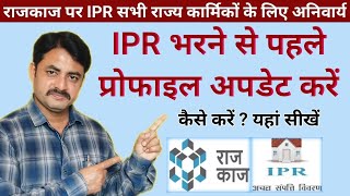 IPR भरने से पहले Profile अपडेट करेंshikshakgyanbyanil [upl. by Trilbie376]