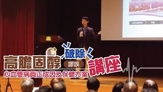 匡健講座  破除高膽固醇謬誤  心血管病真正成因及保健方案 [upl. by Kermit439]