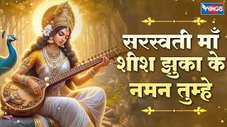 सरस्वती माता शीश झुका के  Saraswati Maa Shish Jhukake  Saraswati Mata Bhajans bhajanindia [upl. by Stilu]