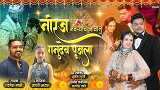 नीरज नवऱ्याचे नावानु गनुदेव पूजला  Pragati Jadhav Parmesh Mali  Niraj Haldi Song [upl. by Broome963]