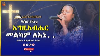 እግዚአብሔር መልካም ለኔ  ዘማሪት አዲስ አለም አሰፋ  Addisalem Assefa  LCJ CHURCH  Ethiopia [upl. by Pedrick]