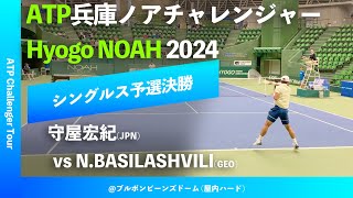 超速報【兵庫ノアCH2024Q2R】守屋宏紀JPN vs NBASILASHVILIGEO 2024 兵庫ノアチャレンジャー シングルス予選決勝 [upl. by Nemhauser]