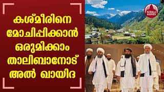 AlQaeda hails Taliban victory calls for liberation of Kashmir  Keralakaumudi [upl. by Ynamreg689]