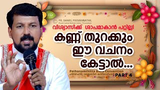 വിശ്വാസിക്ക് ശാപമാകാൻ പറ്റില്ല കണ്ണ് തുറക്കും ഈ വചനം കേട്ടാൽ  Fr Daniel Poovannathil [upl. by Acinorej]