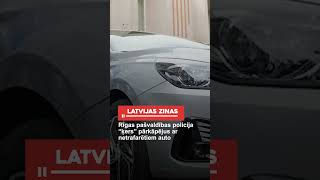 Rīgas pašvaldības policija “ķers” pārkāpējus ar netrafarētiem auto [upl. by Ymmak]