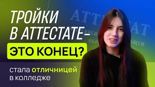 Куда поступать с тройками в аттестате Колледж после 9 класса [upl. by Alyehs]