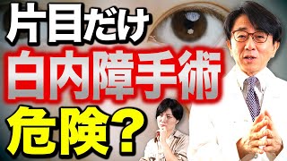 片目だけ白内障手術を受けるってありですか？【眼科医解説】 [upl. by Nnylram]