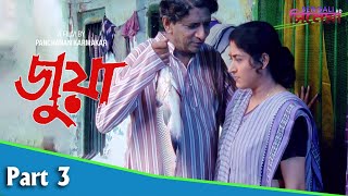 Juwa  জুয়া  Bengali Movie Part 03  Satabdi Roy  Sanjib Dasgupta [upl. by Philana]