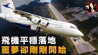 致命的着陸，飛機平穩落地，卻速度不減衝出跑道墜入懸崖Atlantic Airways Flight 670 [upl. by Darius]