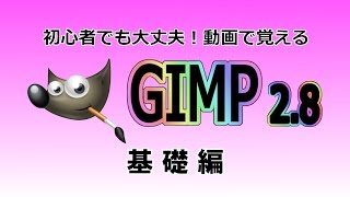 GIMP ～ダウンロードとインストール～ [upl. by Notlit890]