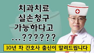 실비보험에서 치과치료 가능합니다 아직도 모르신다구요 [upl. by Aikemahs]