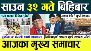 Today news 🔴 nepali news  aaja ka mukhya samachar nepali samachar live  saun 32 gate 2080  News [upl. by Freed33]