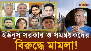 ডইউনূসসহ ৬২ জনের বিরুদ্ধে আন্তর্জাতিক আদালতে মামলা   Bangla TV [upl. by Kerin]