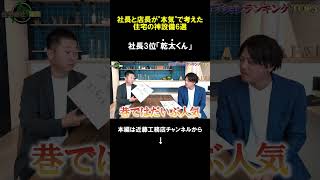 【注文住宅】社長が選ぶ神設備3位は「カンタくん」 [upl. by Eledoya164]