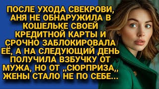 Свекровь ушла а вместе с ней изчезла у невестки и карта а на следующий день [upl. by Eseela351]