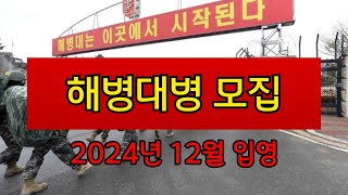 해병대병 2024년 12월 입영 모집1313기 [upl. by Asenab]