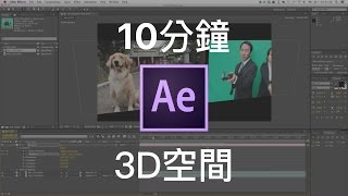 【AE教學EP5】10分鐘快速入門 After Effects 的3D空間 [upl. by Nawed]