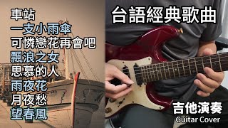 合集 台語經典歌曲 金曲串燒 吉他演奏 長時間播放／車站／一支小雨傘／可憐戀花再會吧／飄浪之女／思慕的人／雨夜花／月夜愁／望春風／Guitar Cover [upl. by Nwahsaj]