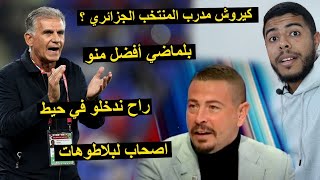 كيروش هو المدرب الجديد للمنتخب الجزائري  أصحاب البلاطوهات تخلطت 😱 [upl. by Gascony]