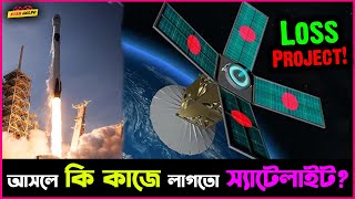 quotBongobondhu Satelitequot আসলেই কি কোনো কাজে লাগতো এই প্রজেক্টেও গুনতে হচ্ছে ভারী লোকসান [upl. by Swagerty]