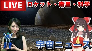 【LIVE】宇宙ニュース13 1020 2100 木星の氷衛星「エウロパ」への生命探査、NASAのエウロパ・クリッパーが打ち上げ、毎週土曜に宇宙ニュース配信中 [upl. by Lithea706]