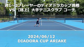 VS 【格上】大手テニスクラブ コーチ DIADORA CUP ARIAKE 20240612 sports テニス tennis [upl. by Lotsirhc611]