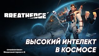 Breathedge  ВЫСОКИЙ ИНТЕЛЕКТ В КОСМОСЕ  №2 [upl. by Nigen]