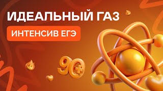 Идеальный газ ЕГЭ по физике финишная прямая к 90 [upl. by Kariv654]